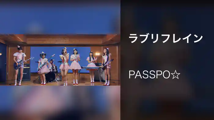 ラブリフレイン