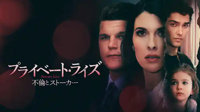 プライベート・ライズ 不倫とストーカー