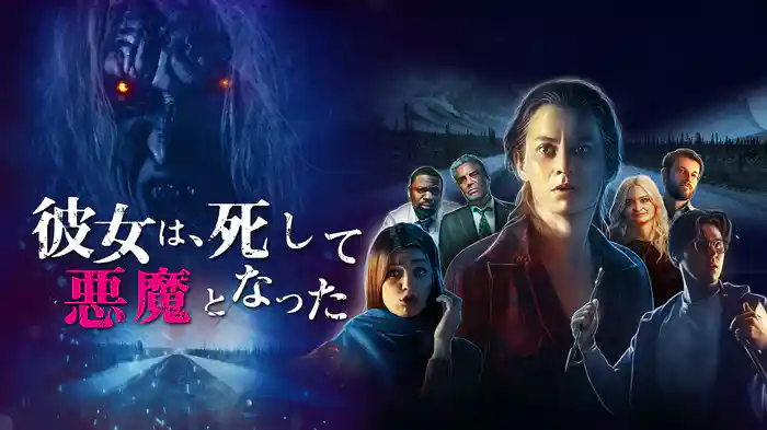 彼女は、死して悪魔となった