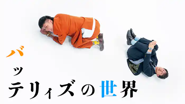 バッテリィズの世界