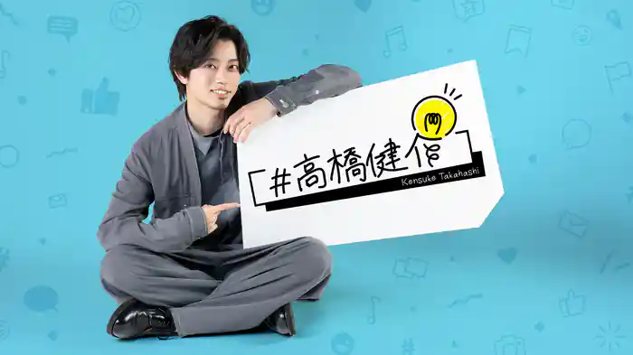 #高橋健介