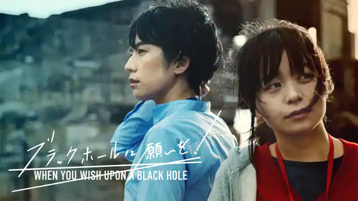 ブラックホールに願いを!