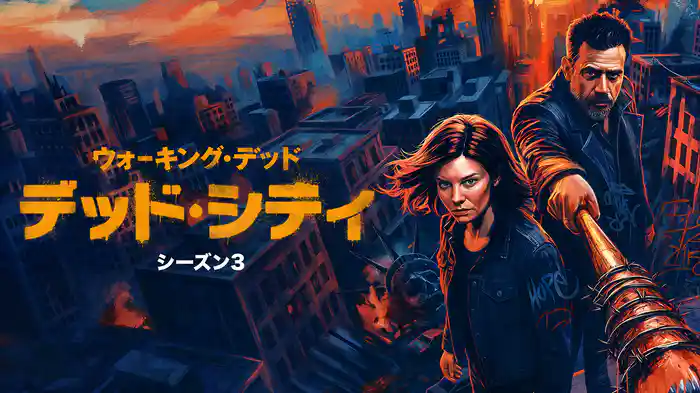 ウォーキング・デッド:デッド・シティ シーズン3