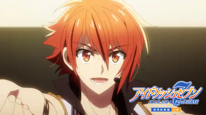 アイドリッシュセブン FirstBEAT! 劇場総集編【前編】