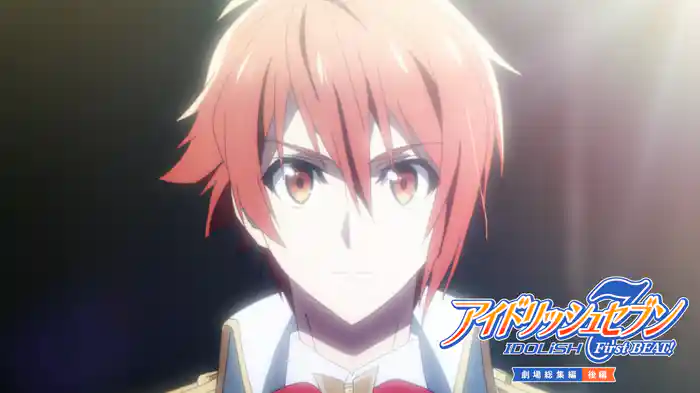 アイドリッシュセブン FirstBEAT! 劇場総集編【後編】