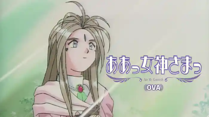 ああっ女神さまっ OVA