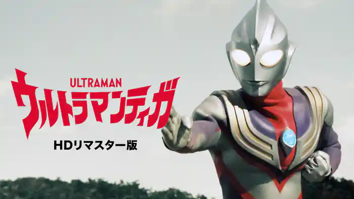 ウルトラマンティガ（HDリマスター版）