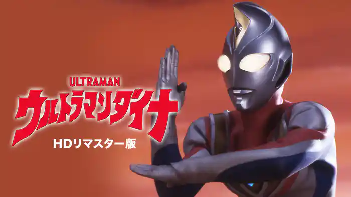 ウルトラマンダイナ（HDリマスター版）
