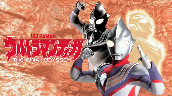 劇場版『ウルトラマンティガ THE FINAL ODYSSEY』
