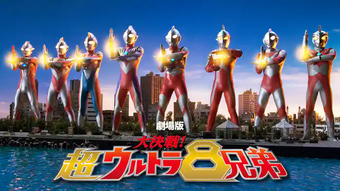 劇場版『大決戦!超ウルトラ8兄弟』