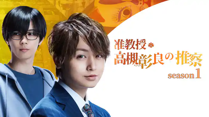 准教授・高槻彰良の推察　Season1
