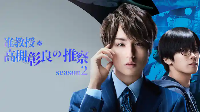 准教授・高槻彰良の推察　Season2