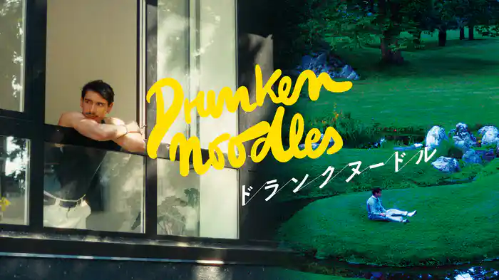 ドランクヌードル