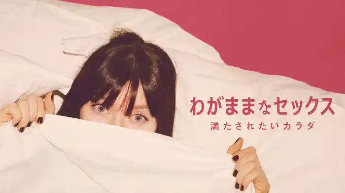 わがままなセックス 満たされたいカラダ