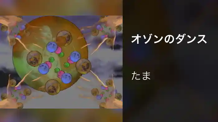 オゾンのダンス