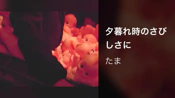 夕暮れ時のさびしさに