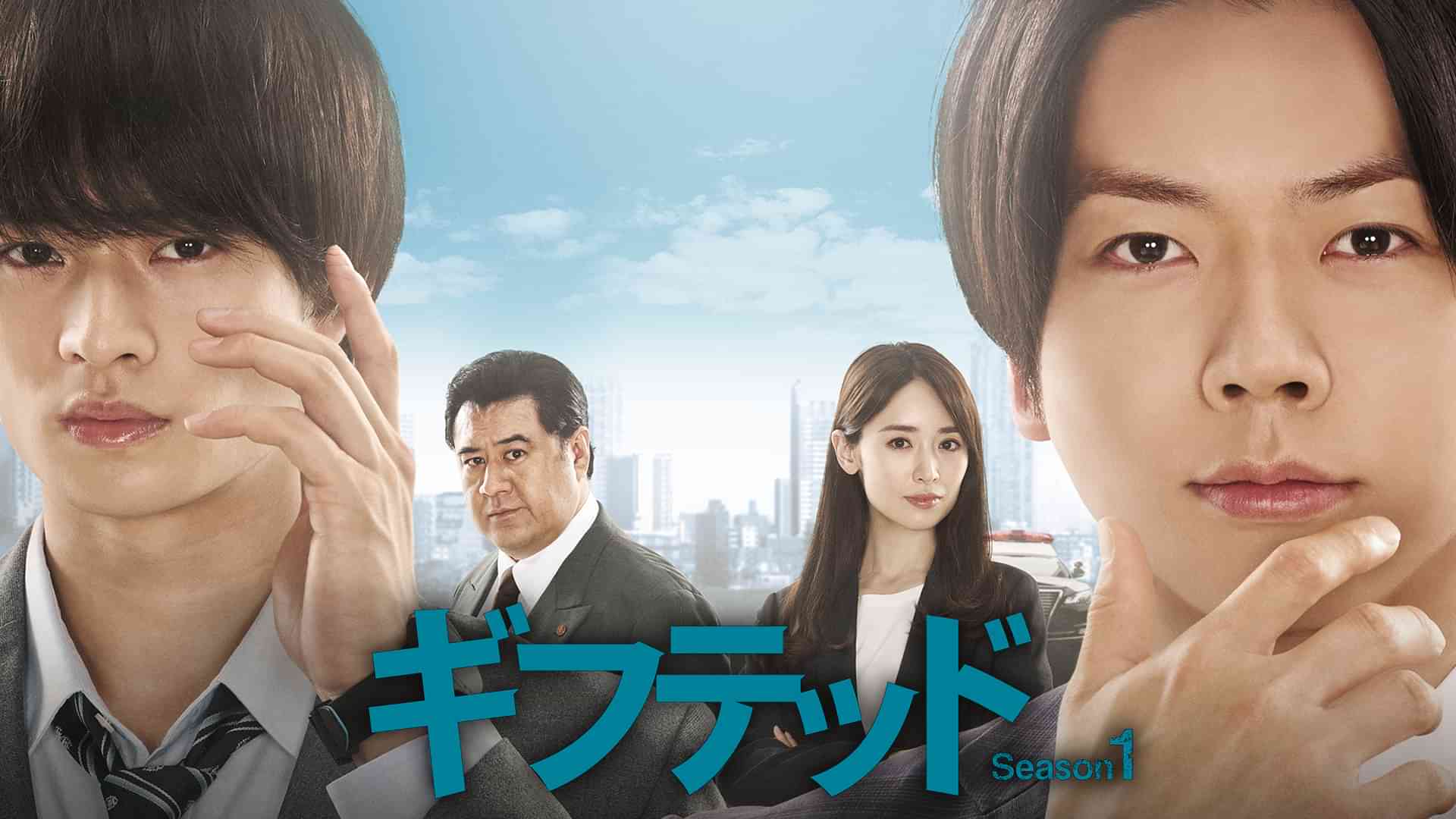 ギフテッド Season1