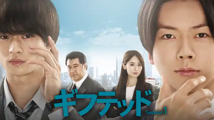 ギフテッド Season1