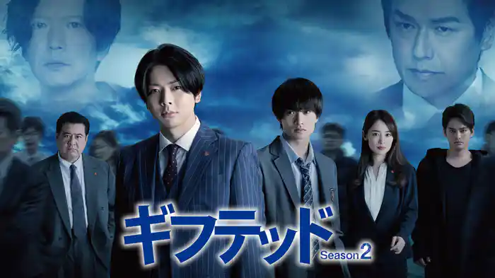 ギフテッド Season2