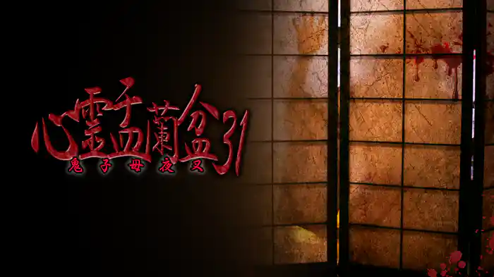 心霊盂蘭盆31