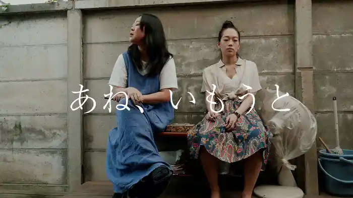 あね、いもうと