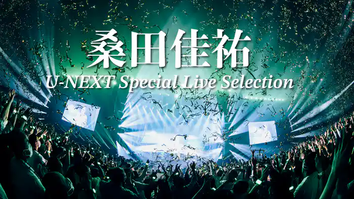 桑田佳祐 U-NEXT Special Live Selection
