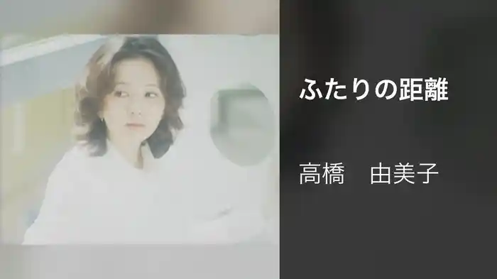 ふたりの距離