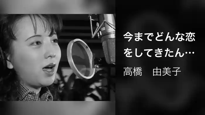 今までどんな恋をしてきたんだろう