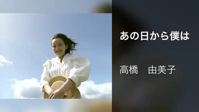 あの日から僕は