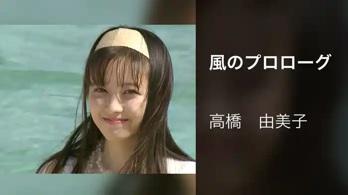 風のプロローグ