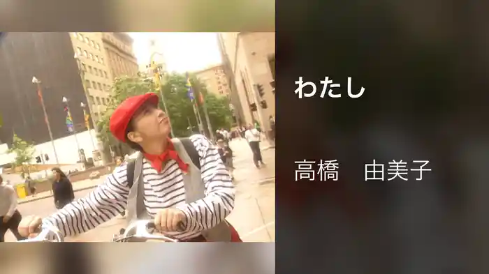 わたし