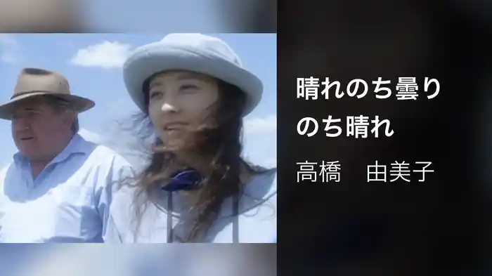 晴れのち曇りのち晴れ