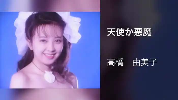 天使か悪魔
