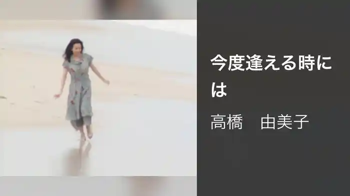 今度逢える時には