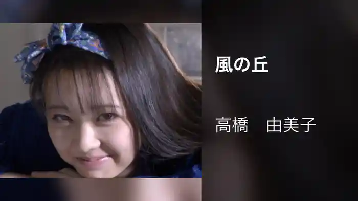 風の丘