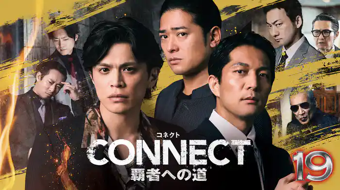 CONNECT 覇者への道　19