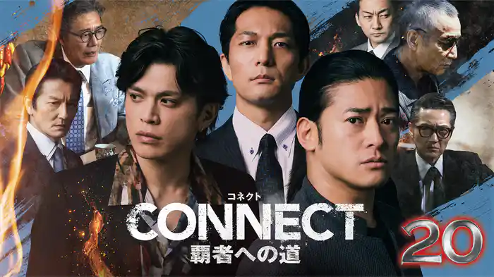 CONNECT 覇者への道 20