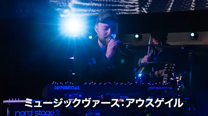 ミュージックヴァース：アウスゲイル