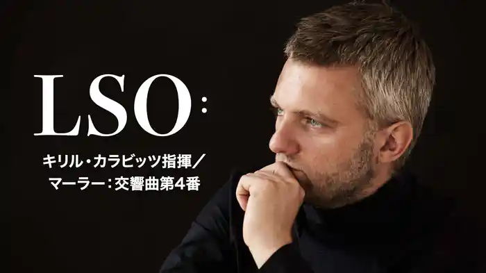 LSO：キリル・カラビッツ指揮／マーラー：交響曲第4番