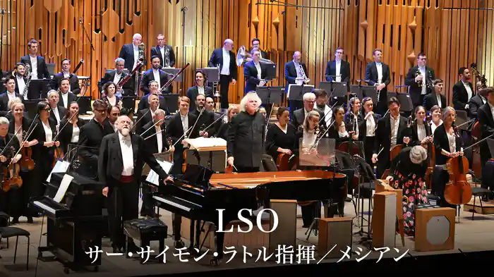 LSO：サー・サイモン・ラトル指揮／メシアン