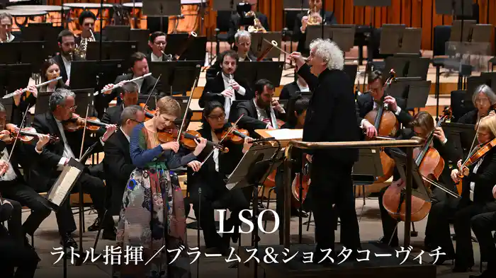 LSO:ラトル指揮/ブラームス&ショスタコーヴィチ