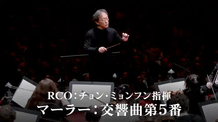 RCO：チョン・ミョンフン指揮／マーラー：交響曲第5番