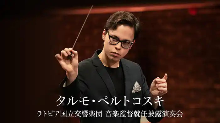 タルモ・ペルトコスキ：ラトビア国立交響楽団 音楽監督就任披露演奏会