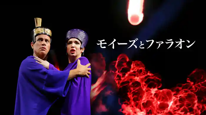 モイーズとファラオン