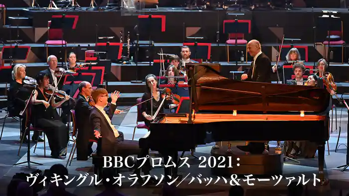 BBCプロムス 2021：ヴィキングル・オラフソン／バッハ＆モーツァルト