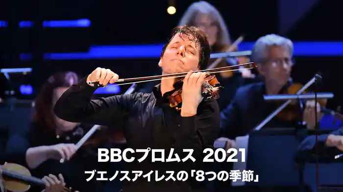 BBCプロムス 2021：ブエノスアイレスの「8つの季節」