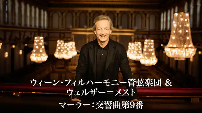 ウィーン・フィルハーモニー管弦楽団 ＆ ウェルザー＝メスト／マーラー：交響曲第9番