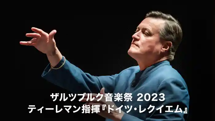 ザルツブルク音楽祭 2023：ティーレマン指揮『ドイツ・レクイエム』