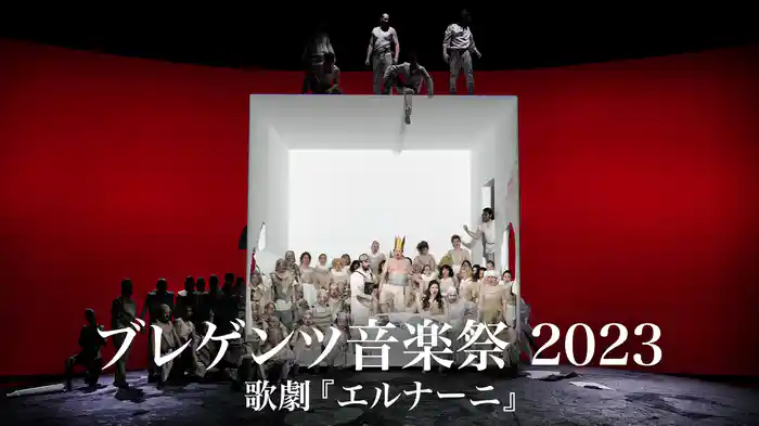 ブレゲンツ音楽祭 2023：歌劇『エルナーニ』