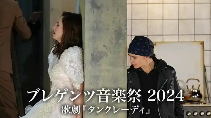 ブレゲンツ音楽祭 2024：歌劇『タンクレーディ』